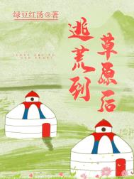 逃荒到草原后绿豆红汤小说