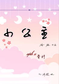 小公主奈奈